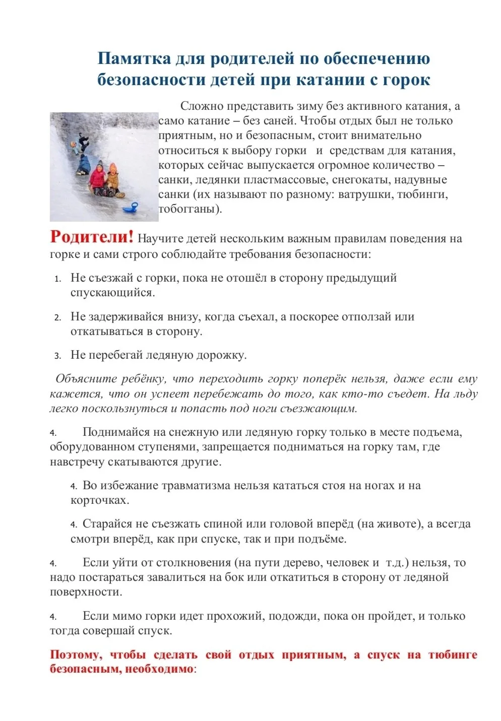 Памятка для родителей по обеспечению безопасности при катание с горок.