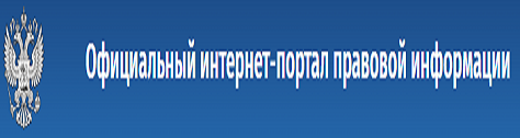 Официальный баннер интернет-портала правовой информации.