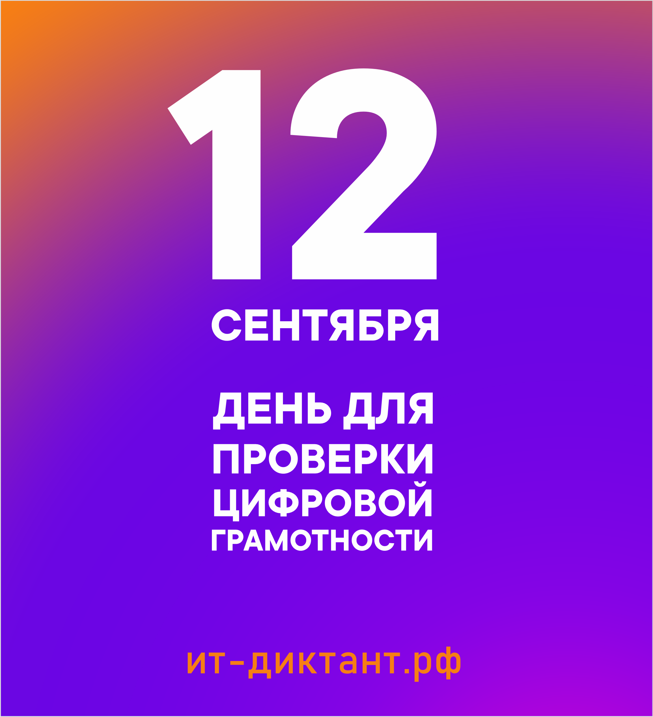Всероссийская акция «ИТ-диктант».