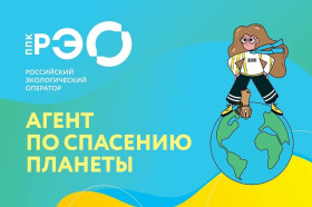 Запущена ППК «Российский экологический оператор».
