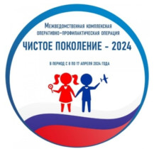 Чистое поколение 2024.